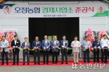 경기 부천 오정농협, 경제사업소 준공식