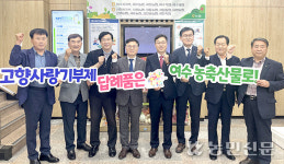 여수 농·축협-사천 농·축협, 고향사랑 상호 기부