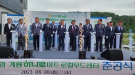 논산계룡농협, 계룡하나로마트·로컬푸드센터 본격 영업 시작