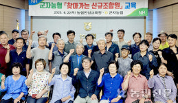 충북 괴산 군자농협, 신규 조합원 48명에게 교육 진행