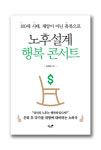 100세 시대 행복한 삶의 방법 제시