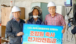 전남 순천광양축협, 우수 조합원 축사 전기안전 점검