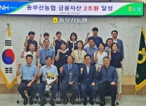 부산 동부산농협, 금융자산 2조원 달성탑 수상