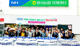 울산 울주 범서농협, 고품질 농산물 위해 영농자재 지원