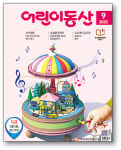 [어린이동산 9월호] 우리 동네는 어떻게 생겨났을까?