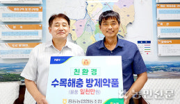 1000만원 상당 ‘친환경 방제약품’ 통 큰 지원 훈훈