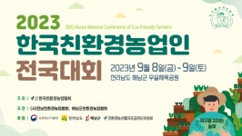 8일 친환경농업인전국대회