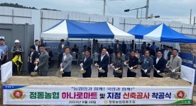 정동농협, 조합원·지역사회 숙원인 ‘하나로마트·지점’ 착공식 가져