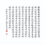 2023 한글재민체서예대전, 장광순씨 대상