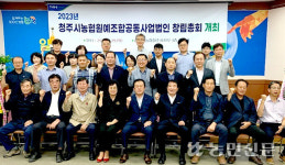청주시농협원예조공법인 창립…유통시장 경쟁력 키운다
