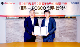 대동·포스코, 특수환경 임무 수행 로봇 만든다