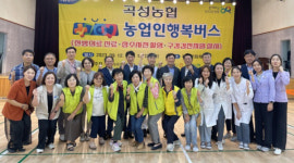 전남 곡성농협, 농업인행복버스 운영