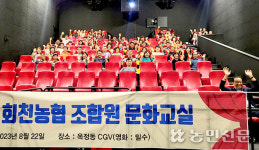 경기 양주 회천농협, 조합원 문화교실 열고 영화 관람