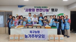 전북 군산 옥구농협, 어려운 이웃에 ‘사랑의 반찬나눔’