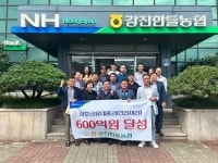 강진한들농협, 상호금융대출금 600억원 달성탑 수상