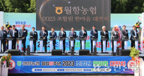 경북 성주 월항농협 창립 51주년 기념 및 조합원 한마음 대잔치 개최