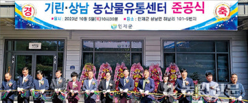 기린·상남 농산물유통센터 문활짝…체계적 판매망 구축