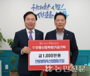 안동봉화축협, 안동시에 인재육성 장학금