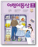 [어린이동산 11월호] 옷의 이모저모 ‘내가 바로 패션왕’