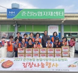 강원 춘천농협, 사랑의 김장 나눔 행사