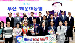 부산 해운대농협, 상호금융대출금 1조원 달성탑 수상