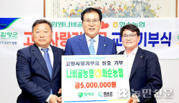 전남 함평 나비골농협·화순농협, 고향사랑기부금 상호 기탁