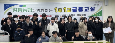 경기 여주 점동농협, 1사1교 금융교육