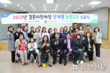 경기 평택 송탄농협, 결혼이민여성 단계별 농업 교육 수료식