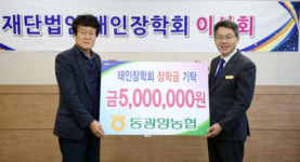 동광양농협, 태인장학회에 장학금 기탁