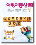 [어린이동산 12월호] 올해와 아름답게 헤어지는 완벽한 방법