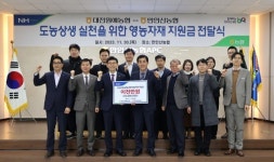 대전원예농협, 금산 만인산농협에 도농상생자금 전달