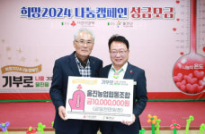 울진농협, 성금 기부로 온정 나눔