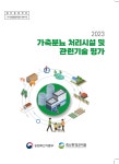가축분뇨 처리시설 및 관련기술 평가책자 전국 배포