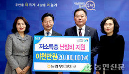 NH농협 전남 무안군지부, 성금 2000만원 기탁…난방비 지원