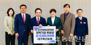 대구축산농협, 인재육성 장학금 기탁