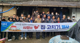 화순 능주농협, 사랑의 집고치기 행사