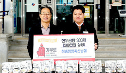 경북 청송영양축산농협, 한우사골세트 300상자 기탁