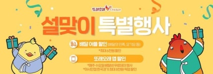 아시안컵 한국전 당일 포장 주문하면 8000원↓…‘또래오래’ 치킨 설 맞이 특별 할인