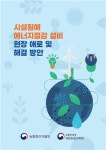 [영농기술 Pick!] 시설원예농가 에너지절감 설비, 올바른 운영방법은?