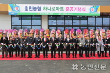경기 여주 흥천농협, 하나로마트 준공, 본격 영업 시작