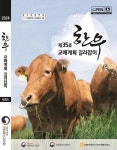 [축산기술 Pick!] 암소 정보 입력하면 딱 맞는 씨수소 정액 알 수 있다…한우 교배 길라잡이 35호 발간