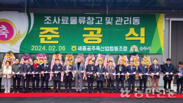 세종공주축산농협, 조사료 물류창고 준공