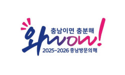 충남도, 2025~2026년 ‘충남 방문의 해’ 지정…관광객 4000만명 시대 연다