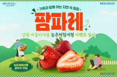 농협은행 “SNS 이벤트 참여하고 양평 여물리마을 농촌체험여행 떠나요”