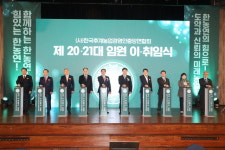 최흥식 한농연 제21대 회장 및 신임 임원진 취임