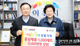 동경기인삼농협 이천송정지점 | 동경기인삼농협·산악회, 홍삼제품 1000세트 기탁