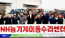 전남 함평 월야농협, 농기계 이동수리센터 운영