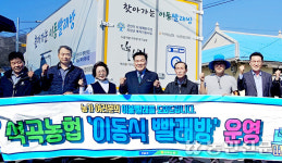 전남 곡성 석곡농협, ‘이동식 빨래방’ 운영 고령농 도와