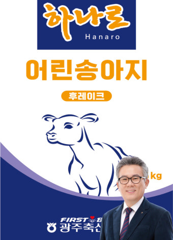 광주축협 ‘하나로 어린송아지 사료’ 출시