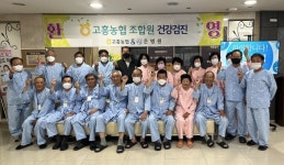 고흥농협, 조합원 종합건강검진 진행